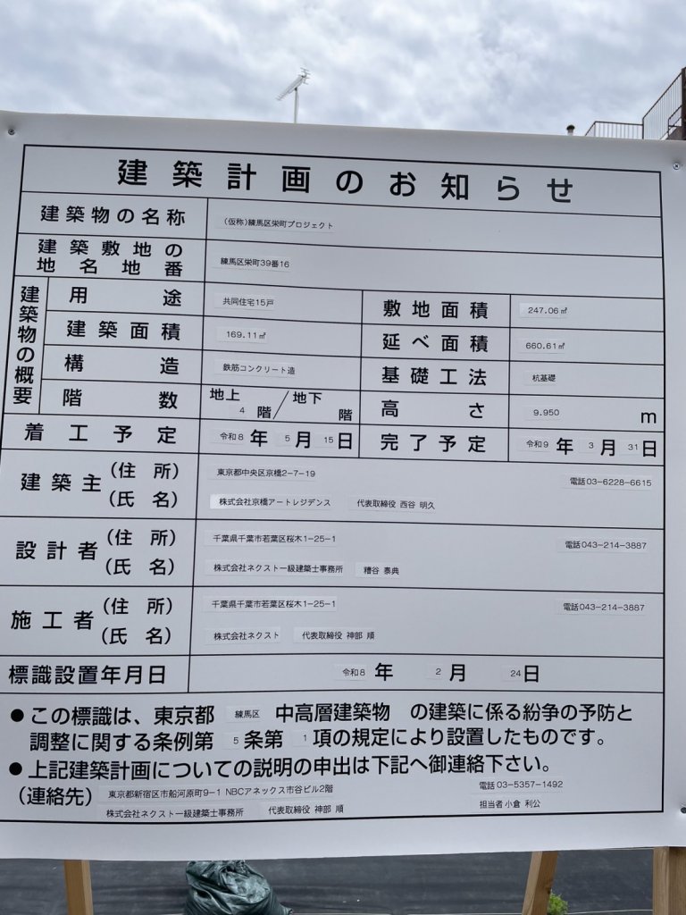 (仮称)練馬区栄町プロジェクト 建築看板写真（2026年7月21日撮影）