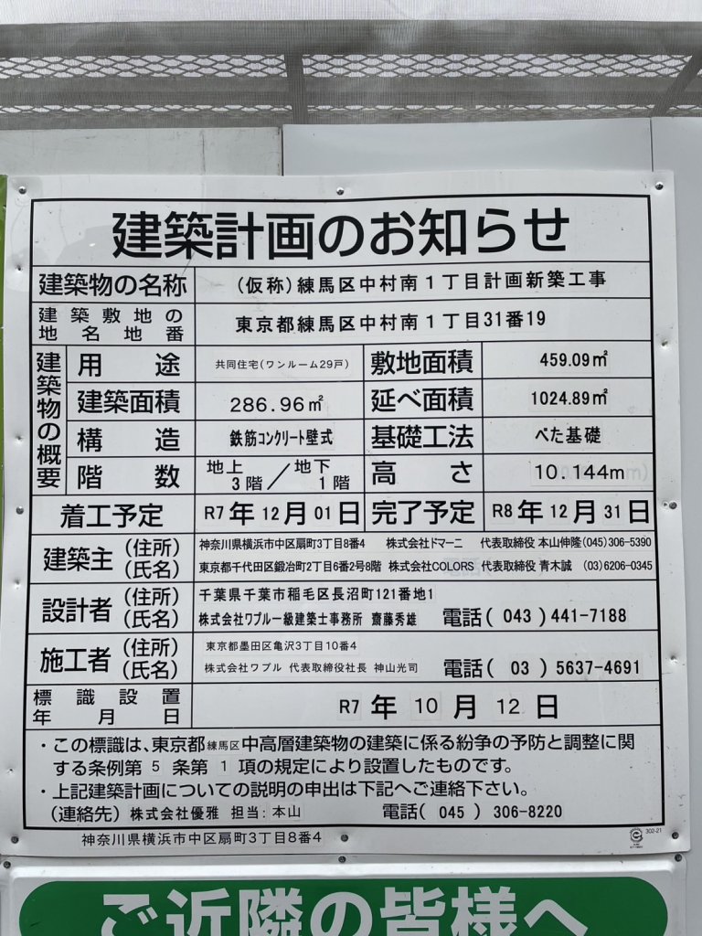(仮称)練馬区中村南1丁目計画新築工事 建築看板写真（2026年7月21日撮影）