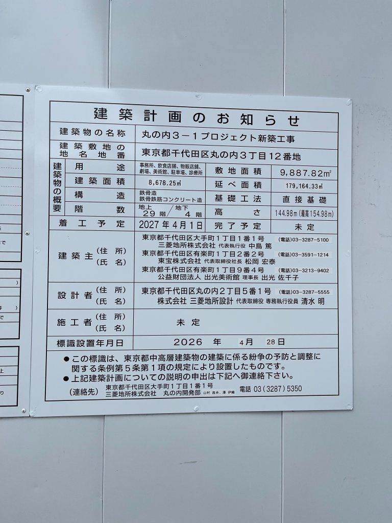 丸の内３－１プロジェクト新築工事 建築看板写真（2026年7月21日撮影）