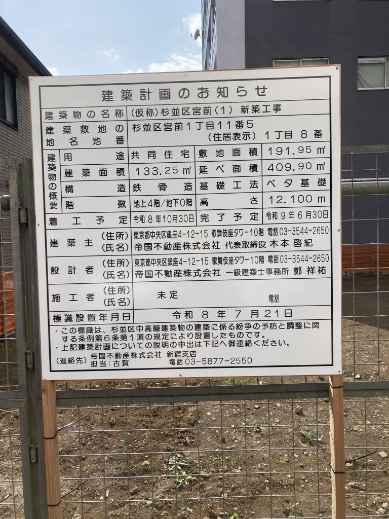 (仮称)杉並区宮前(1)新築工事 建築看板写真(2026年7月21日撮影)