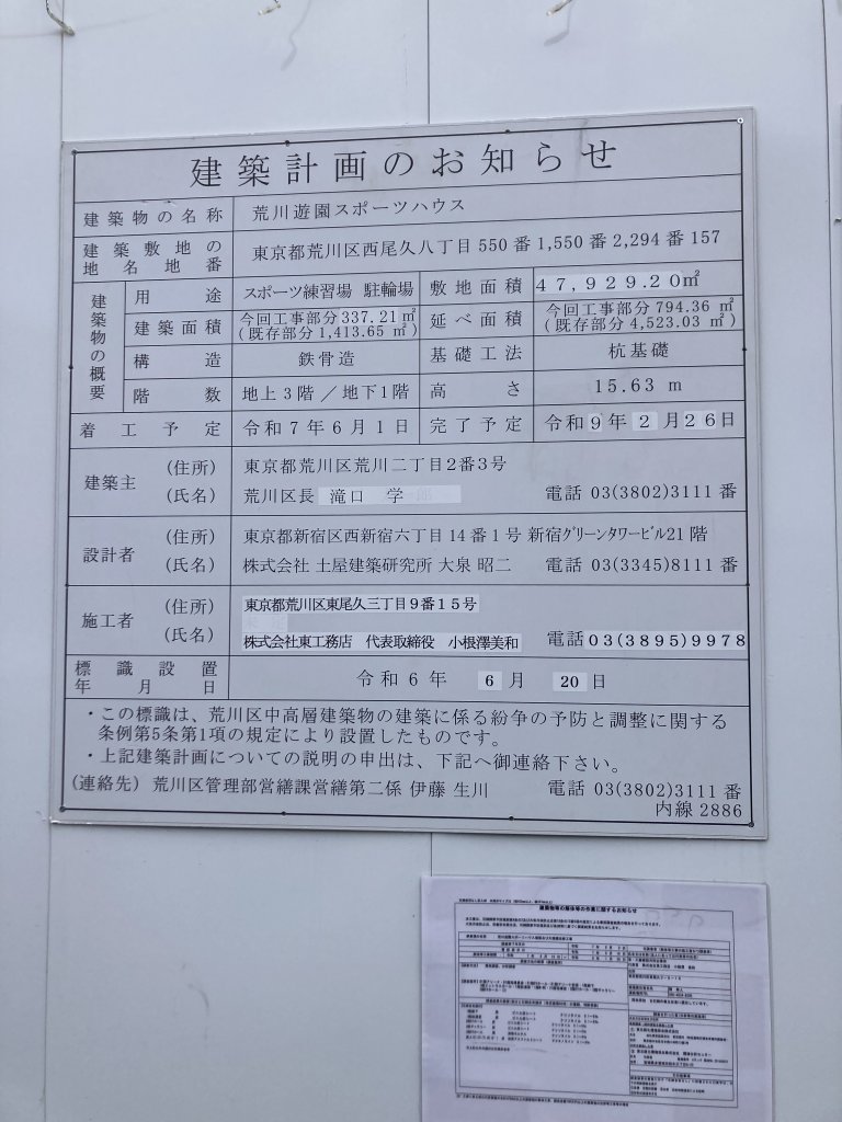 荒川遊園スポーツハウス 建築看板写真(2026年7月21日撮影)