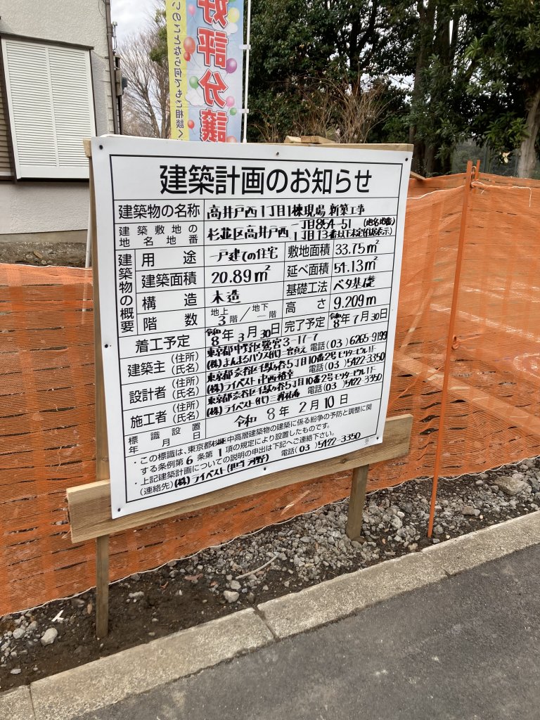 高井戸西1丁目1棟現場 新築工事 建築看板写真（2026年7月21日撮影）