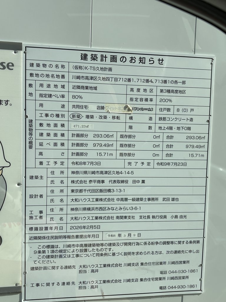 (仮称)K-TS久地計画 建築看板写真(2026年7月26日撮影)