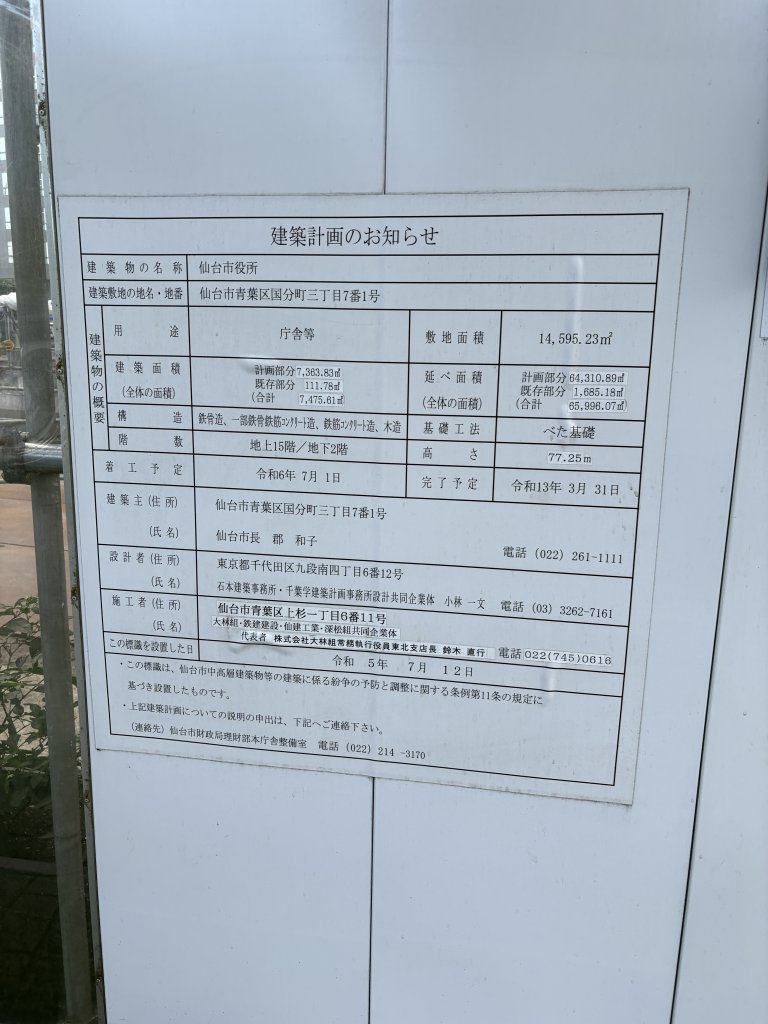 仙台市役所 建築看板写真(2026年7月29日撮影)