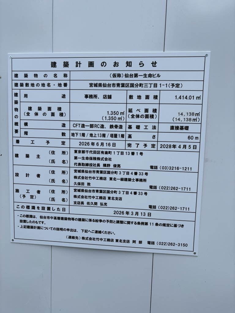(仮称)仙台第一生命ビル 建築看板写真（2026年7月29日撮影）