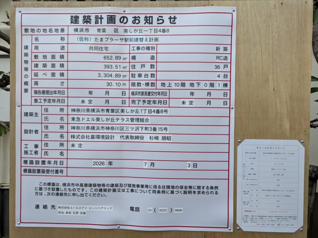 (仮称) たまプラーザ駅前建替え計画 建築看板写真(2026年7月30日撮影)