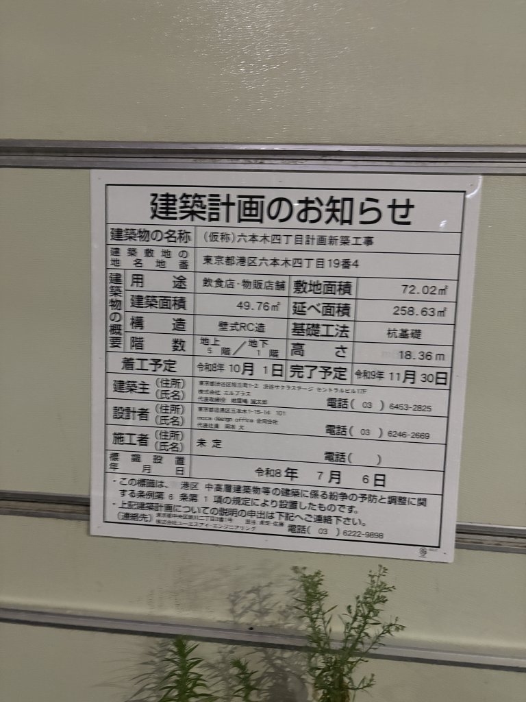 六本木四丁目計画新築工事 建築看板写真(2026年8月1日撮影)