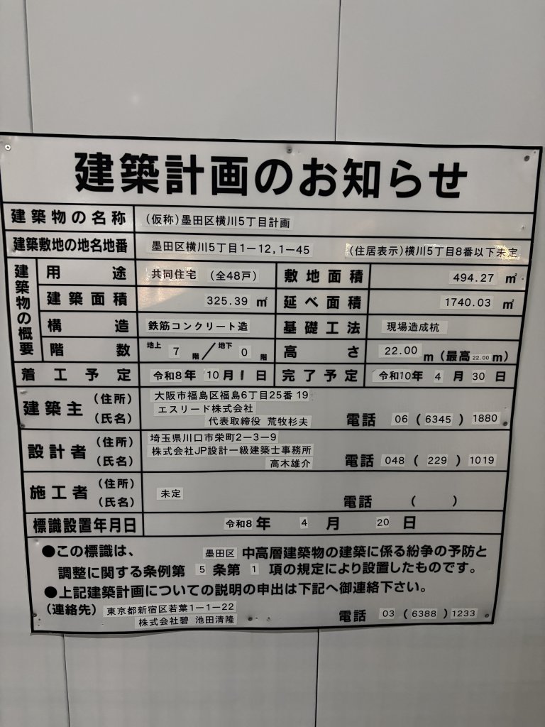 (仮称)墨田区横川5丁目計画 建築看板写真(2026年8月2日撮影)