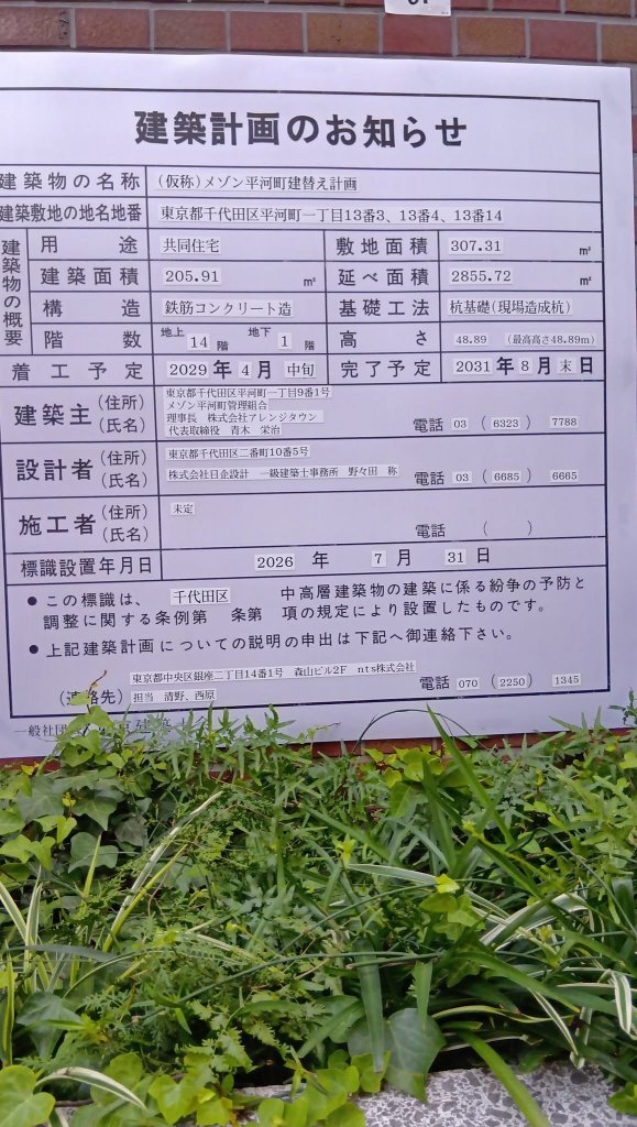 (仮称)メゾン平河町建替え計画 建築看板写真（2026年8月8日撮影）