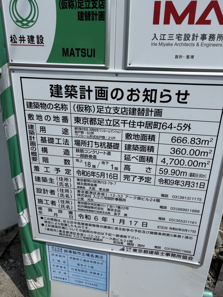 (仮称)足立支店建替計画 建築看板写真(2026年8月21日撮影)