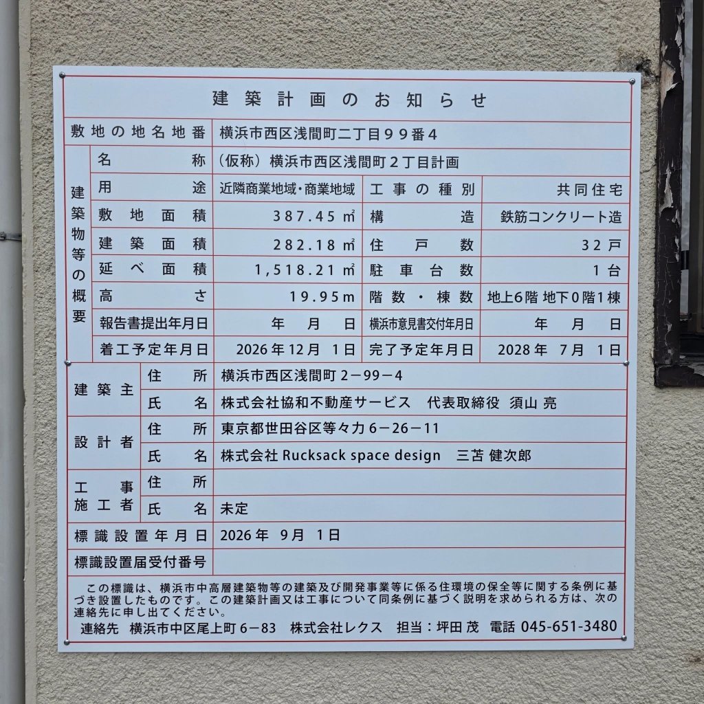 （仮称）横浜市西区浅間町2丁目計画 建築看板写真（2026年9月1日撮影）