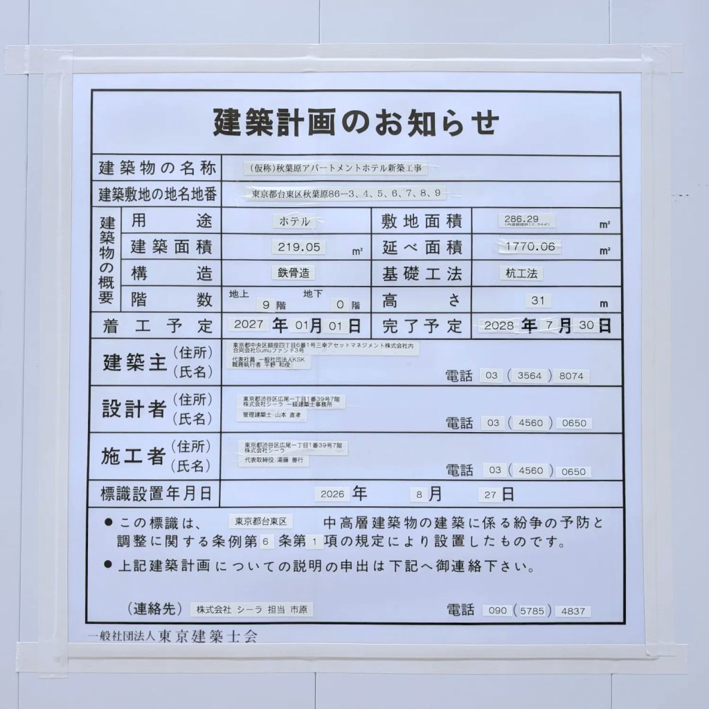 (仮称)秋葉原アパートメントホテル新築工事 建築看板写真（2026年9月1日撮影）