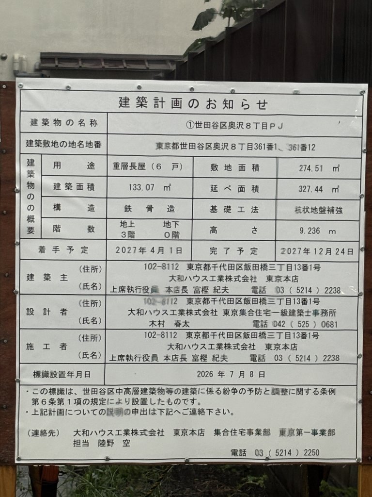 ①世田谷区奥沢8丁目PJ 建築看板写真(2026年9月21日撮影)