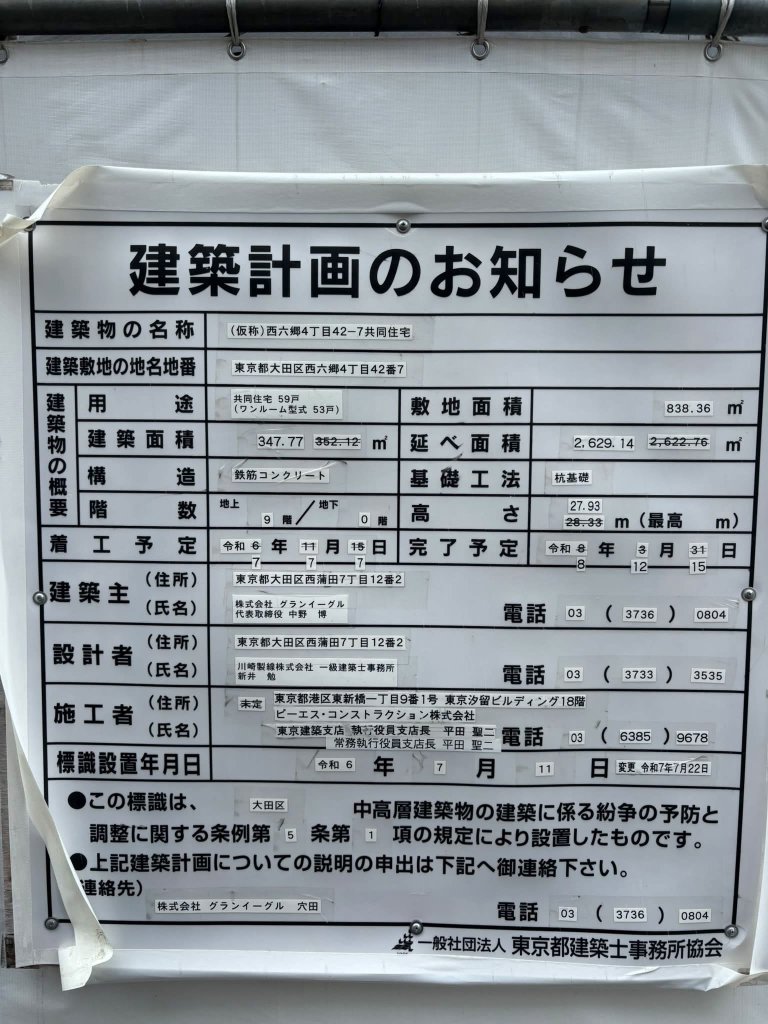 (仮称)西六郷4丁目42-7共同住宅 建築看板写真(2026年9月23日撮影)