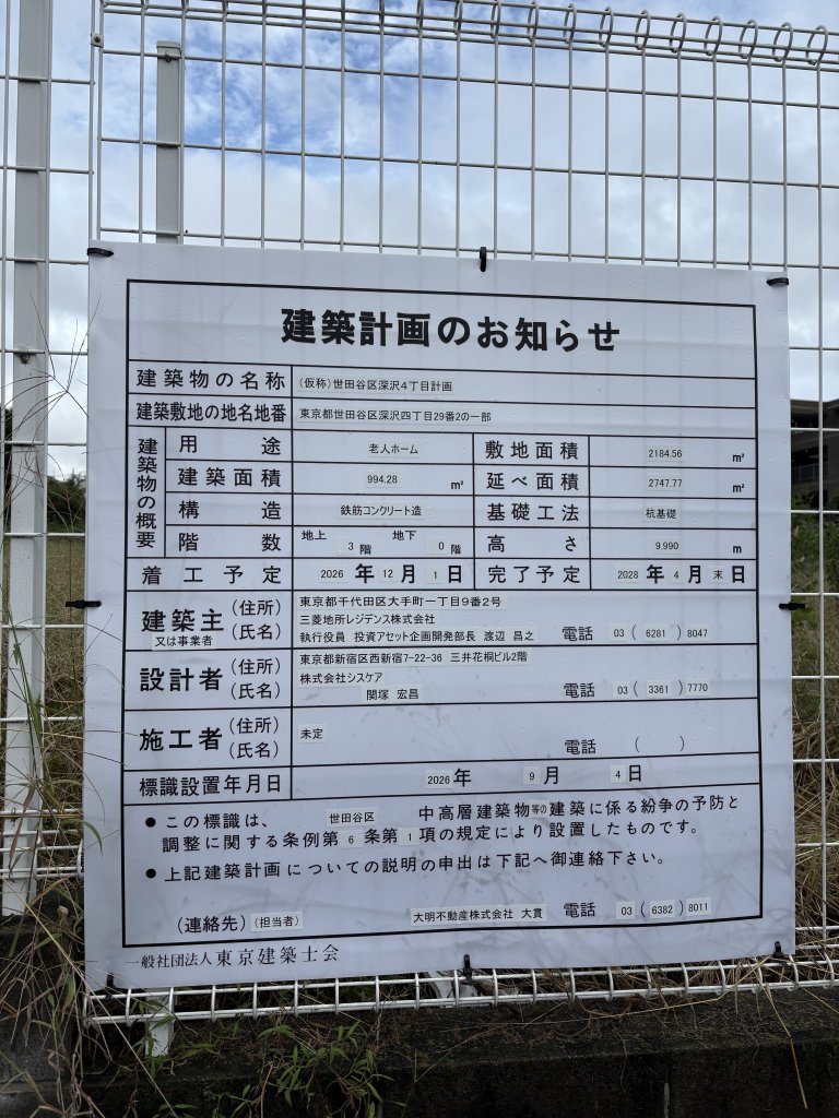 (仮称)世田谷区深沢4丁目計画 建築看板写真(2026年9月30日撮影)
