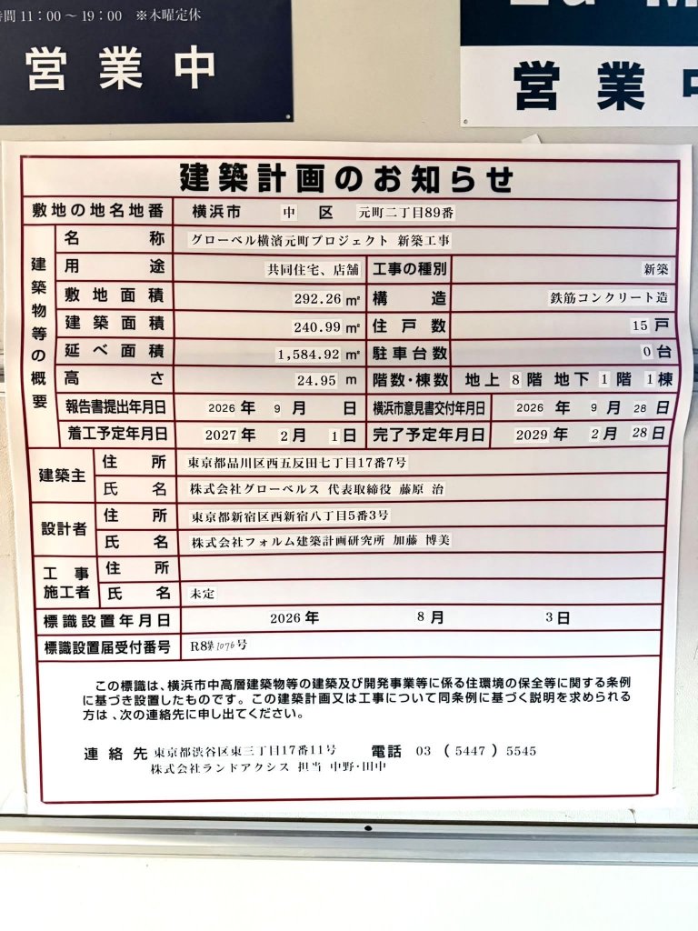 グローベル横浜元町プロジェクト 新築工事 建築看板写真（2026年10月1日撮影）