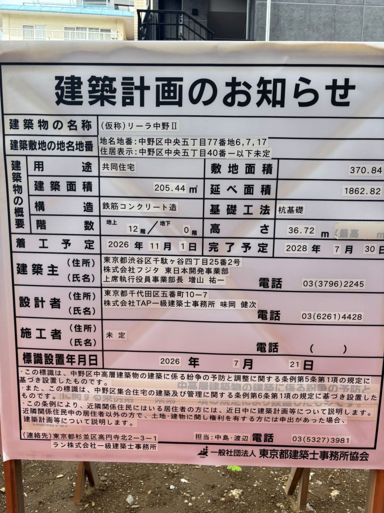 リーラ中野Ⅱ 建築看板写真(2026年10月6日撮影)