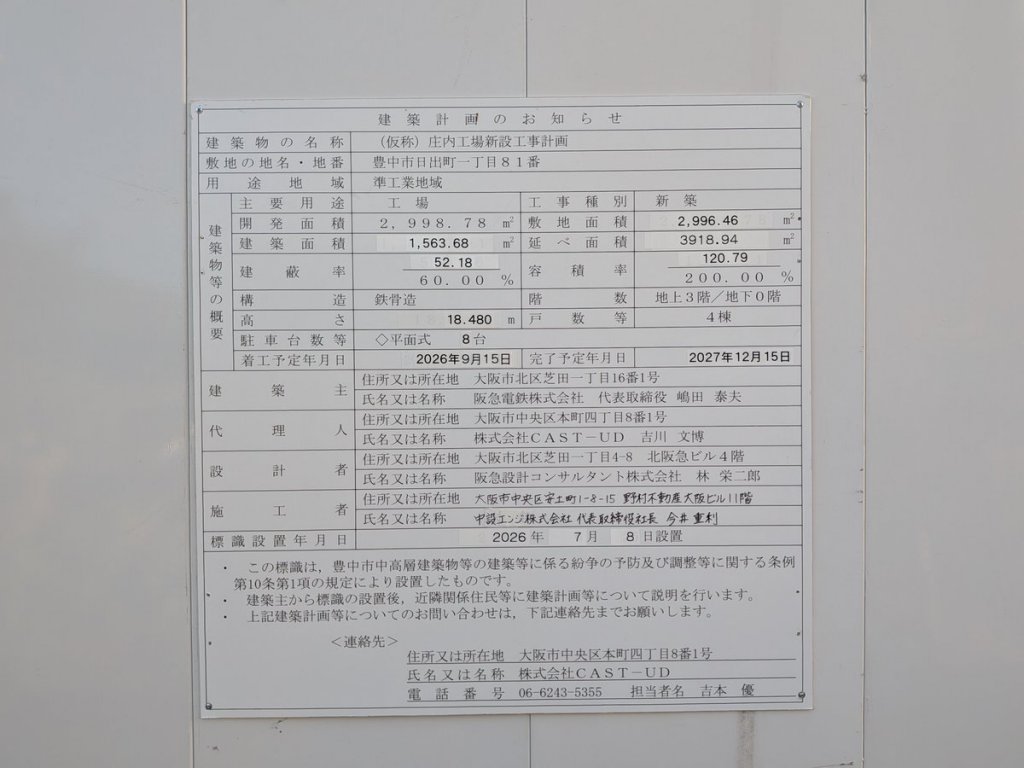 (仮称) 庄内工場新設工事計画 建築看板写真（2026年10月7日撮影）