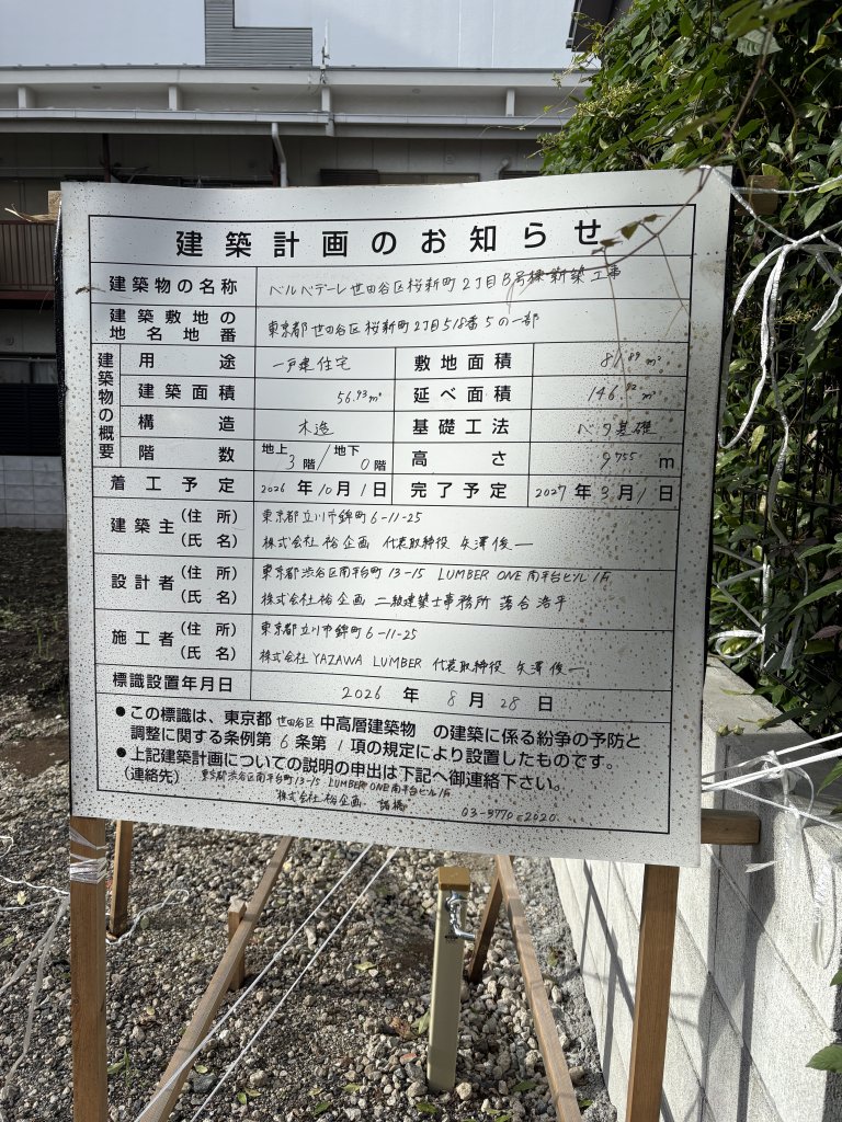 ベルベデーレ世田谷区桜新町2丁目B号棟新築工事 建築看板写真（2026年10月7日撮影）