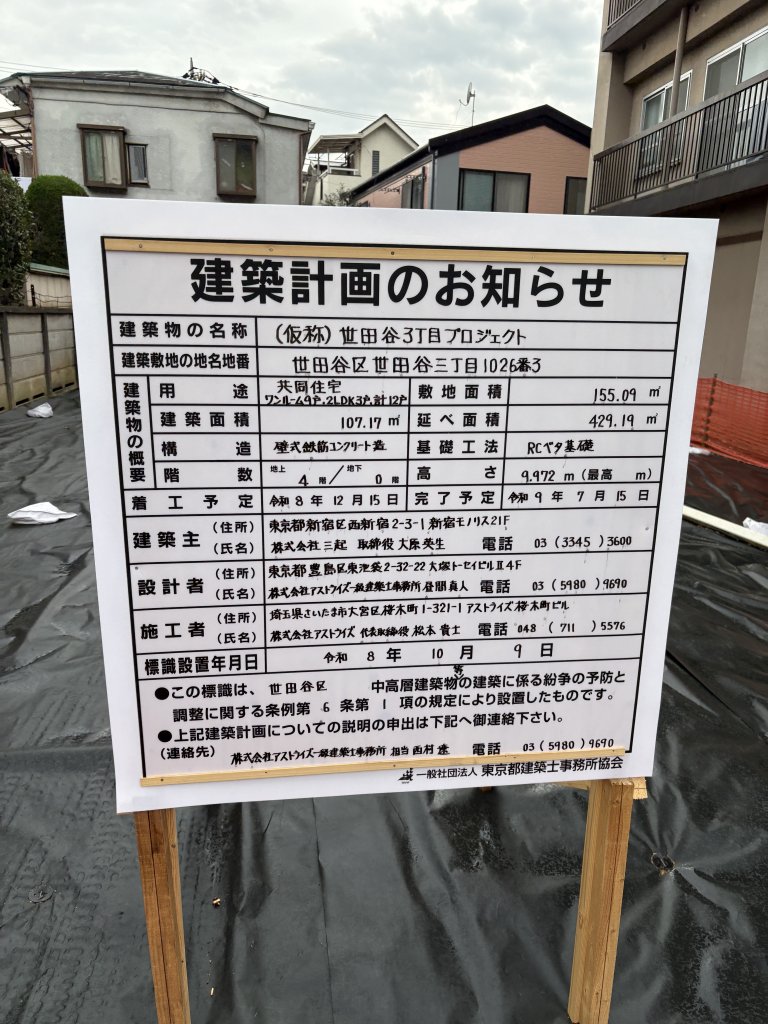 (仮称) 世田谷3丁目プロジェクト 建築看板写真（2026年10月16日撮影）