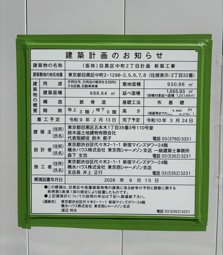 (仮称) 目黒区中町2丁目計画 新築工事 建築看板写真（2026年10月27日撮影）