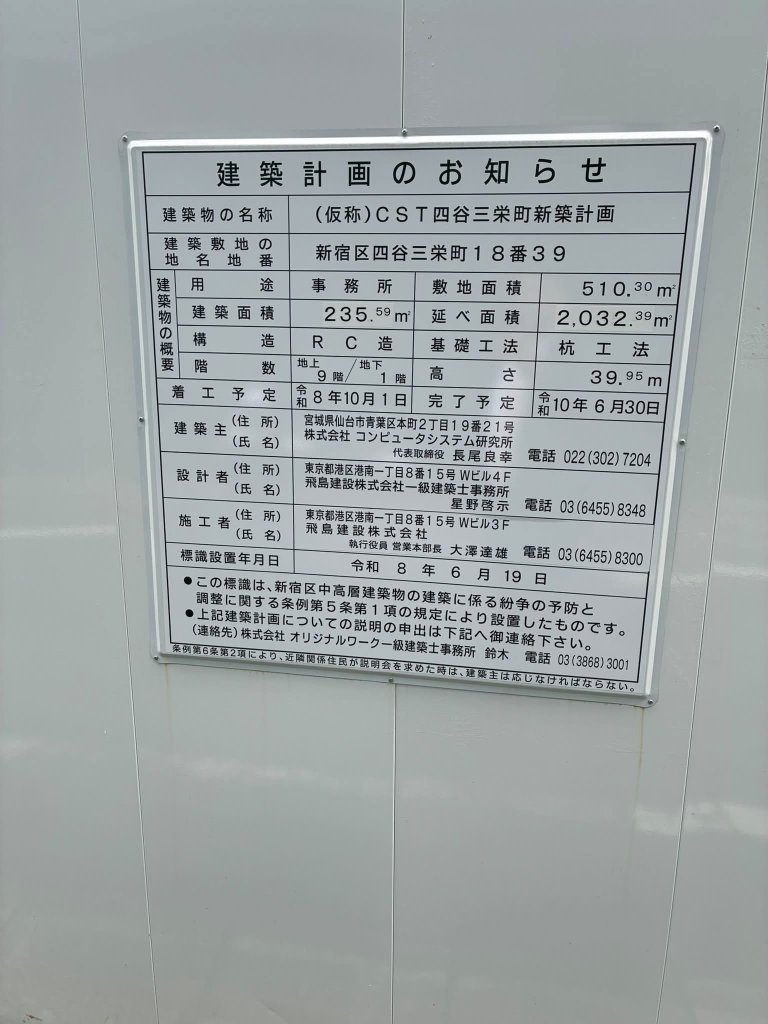 (仮称)CST四谷三栄町新築計画 建築看板写真（2026年10月27日撮影）