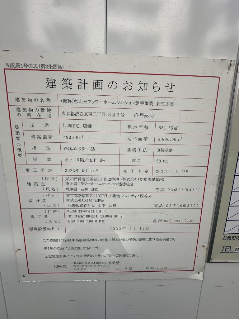 (仮称)恵比寿フラワーホームマンション建替事業 新築工事 建築看板写真(2024年11月15日撮影)