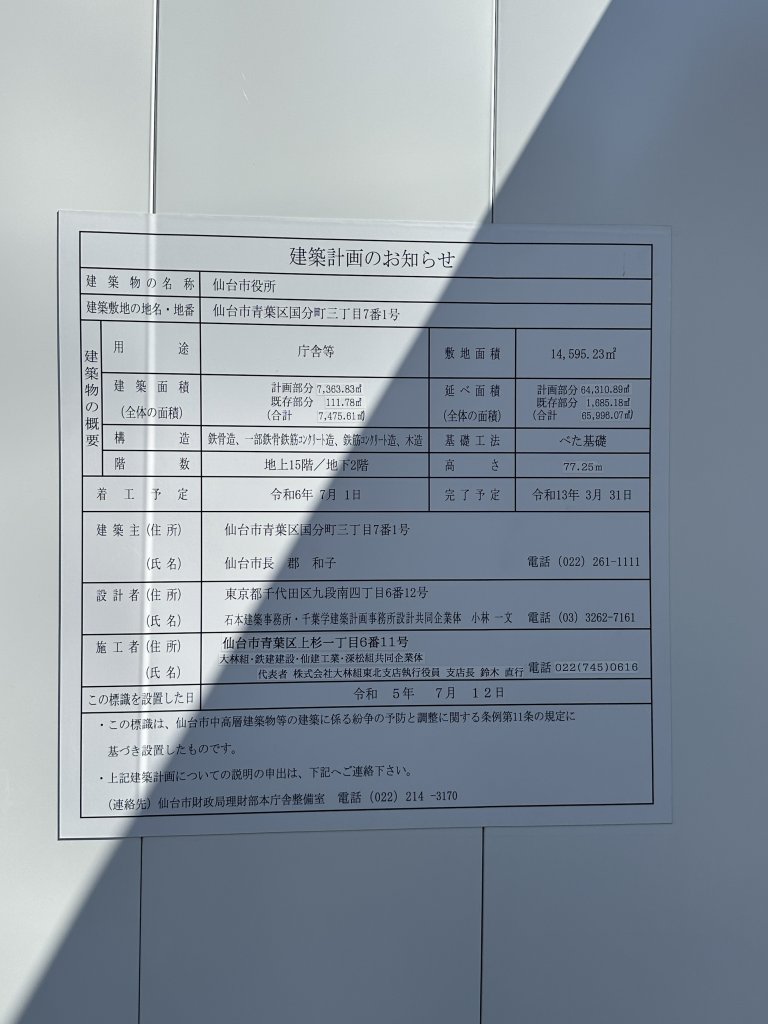 仙台市役所 建築看板写真（2024年11月15日撮影）