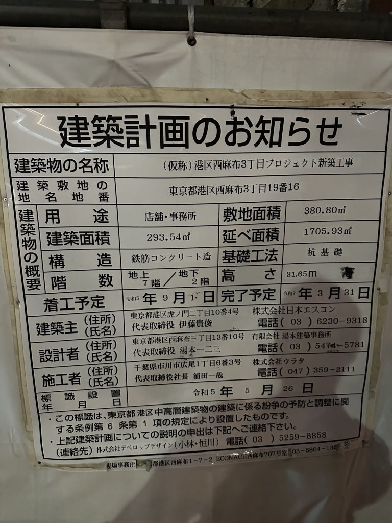 (仮称)港区西麻布3丁目プロジェクト新築工事 建築看板写真(2024年11月15日撮影)