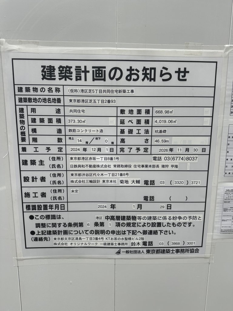 (仮称)港区芝5丁目共同住宅新築工事 建築看板写真（2024年11月15日撮影）