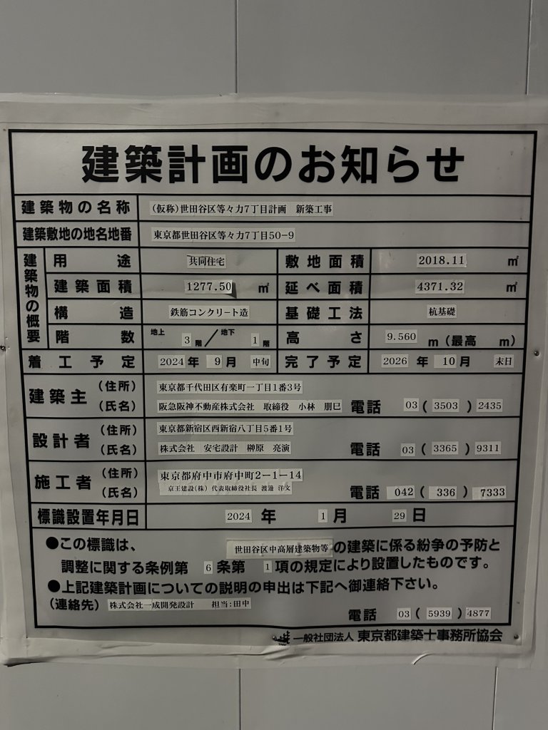 (仮称)世田谷区等々力7丁目計画 新築工事 建築看板写真(2024年11月15日撮影)