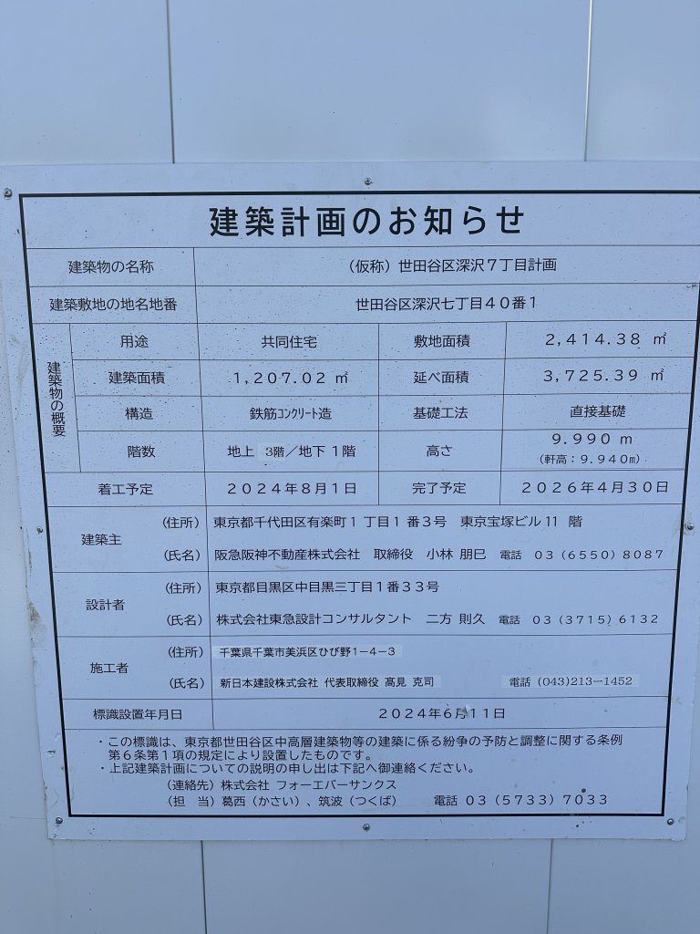 (仮称)世田谷区深沢7丁目計画 建築看板写真（2024年11月15日撮影）