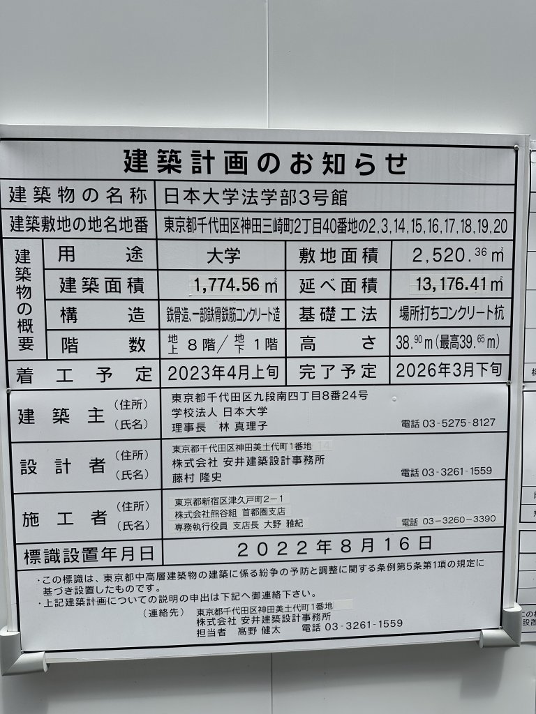 日本大学法学部3号館 建築看板写真(2024年11月15日撮影)