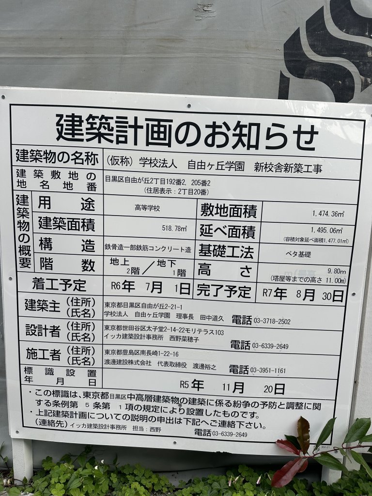 (仮称) 学校法人 自由ヶ丘学園 新校舎新築工事 建築看板写真（2024年11月15日撮影）