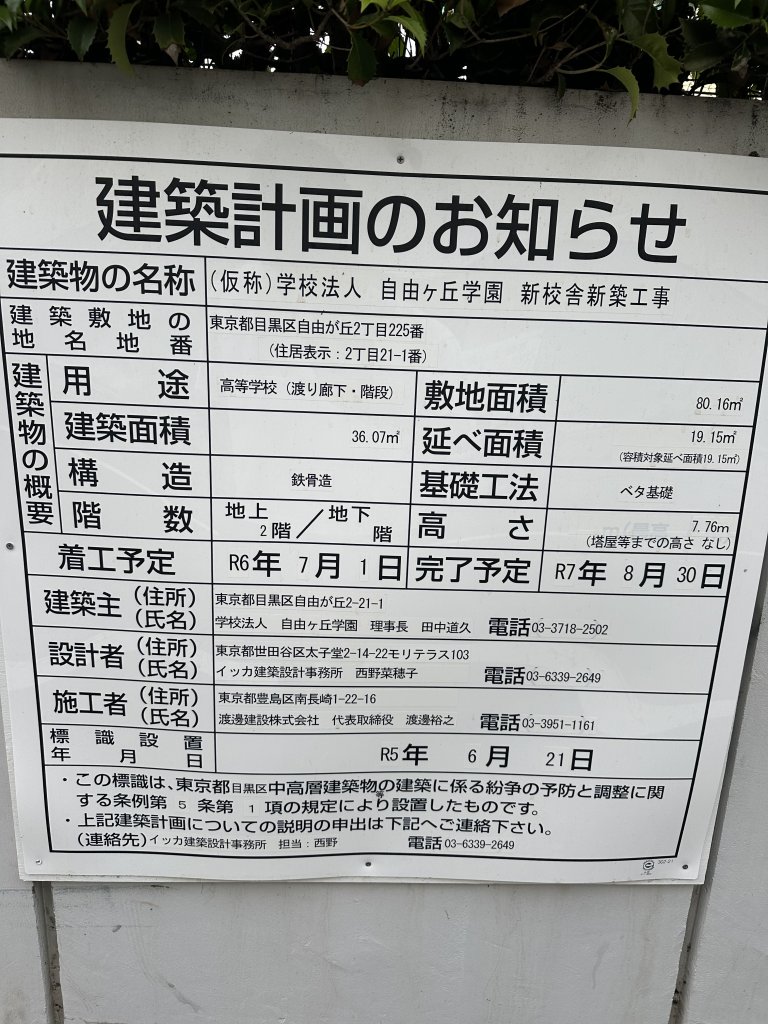(仮称)学校法人 自由ヶ丘学園 新校舎新築工事 建築看板写真（2024年11月15日撮影）