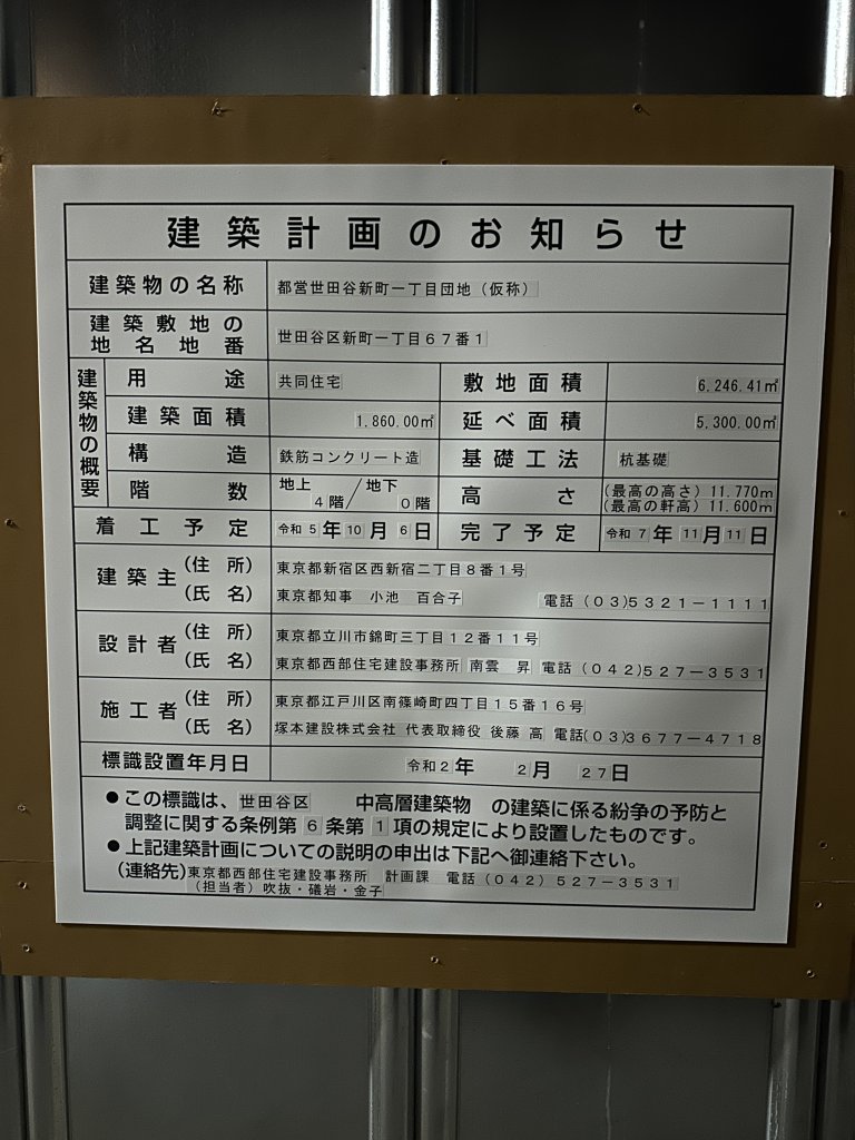 都営世田谷新町一丁目団地(仮称) 建築看板写真(2024年11月18日撮影)