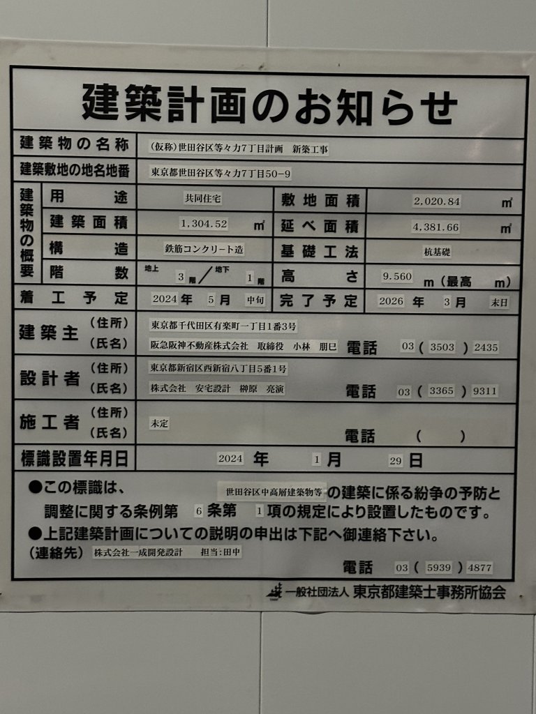 (仮称)世田谷区等々力7丁目計画 新築工事 建築看板写真(2024年11月18日撮影)