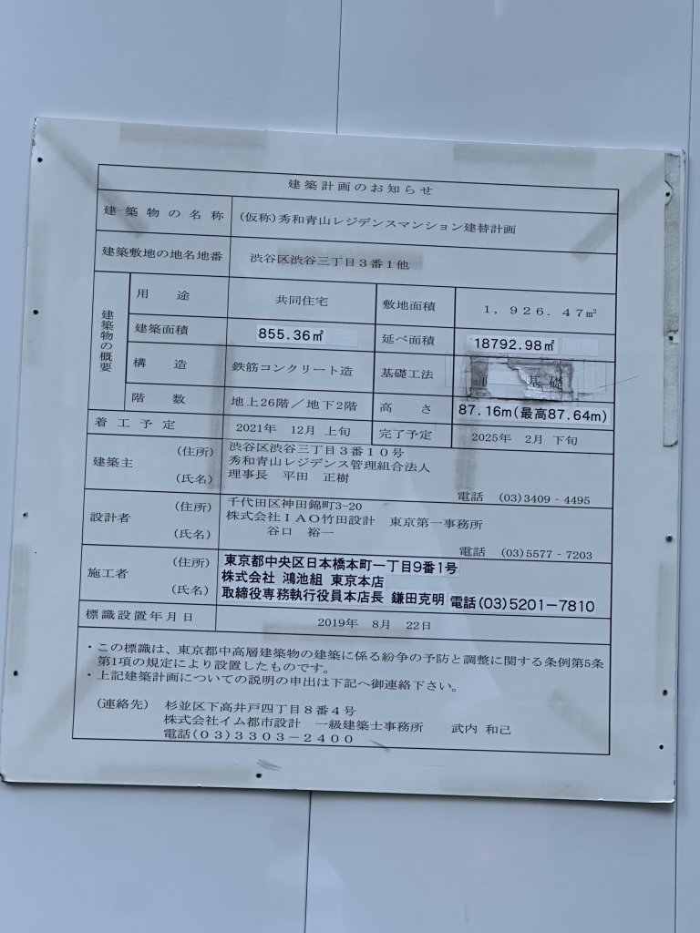 (仮称)秀和青山レジデンスマンション建替計画 建築看板写真(2024年11月18日撮影)