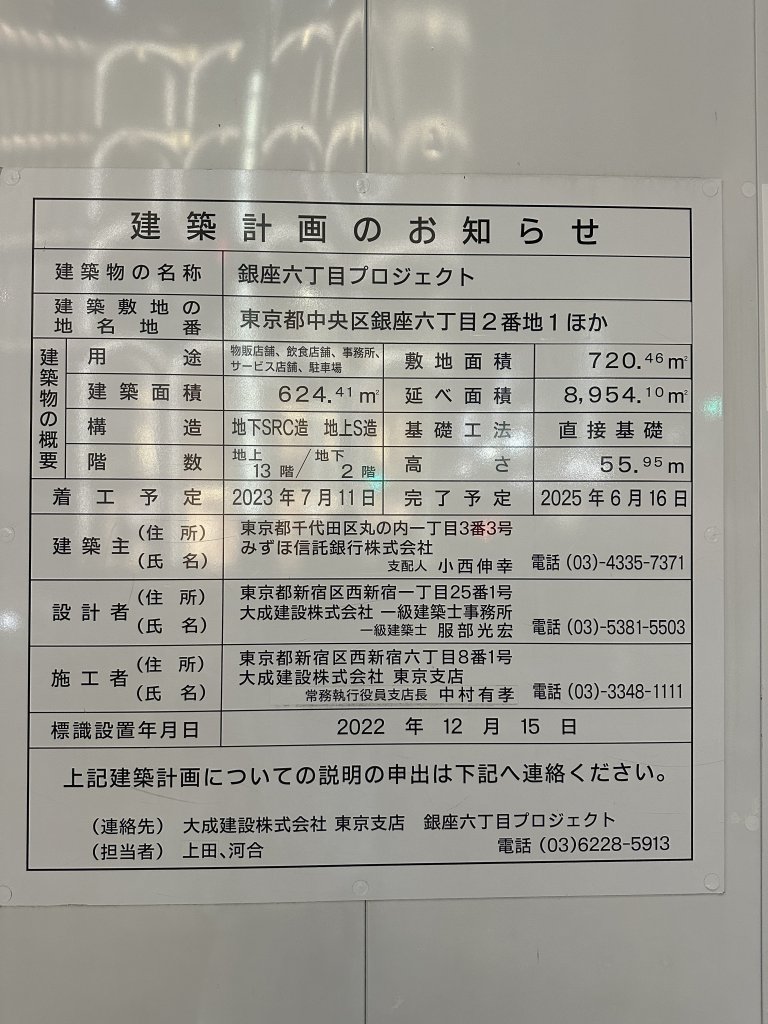 銀座六丁目プロジェクト 建築看板写真(2024年11月18日撮影)