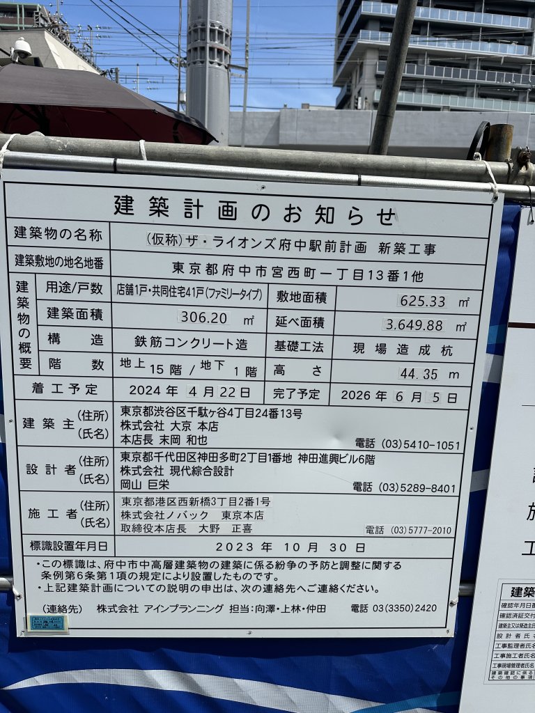 (仮称) ザ・ライオンズ府中駅前計画 新築工事 建築看板写真（2024年11月18日撮影）