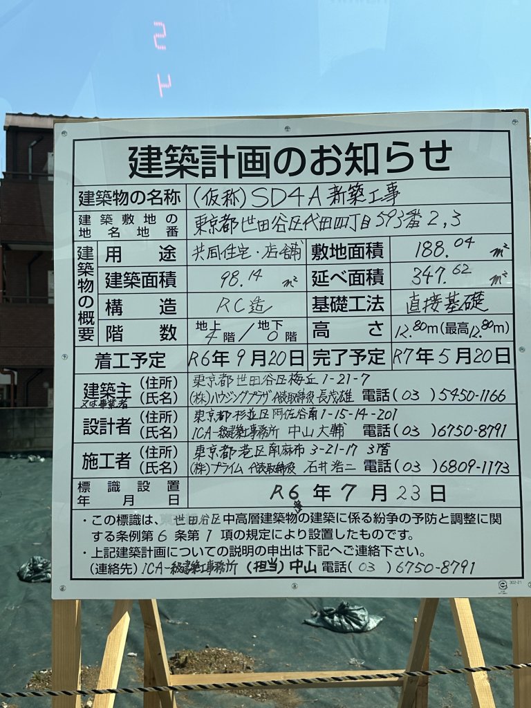 (仮称)SD4A新築工事 建築看板写真(2024年11月18日撮影)