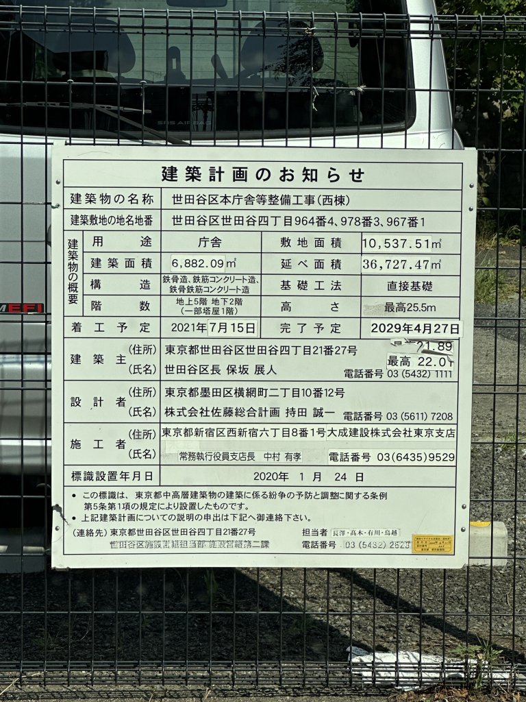 世田谷区本庁舎等整備工事(西棟) 建築看板写真(2024年11月18日撮影)