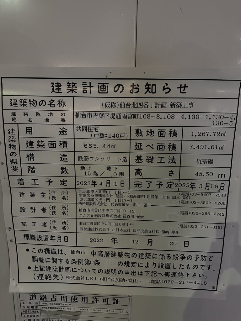(仮称)仙台北四番丁計画 新築工事 建築看板写真(2024年11月18日撮影)