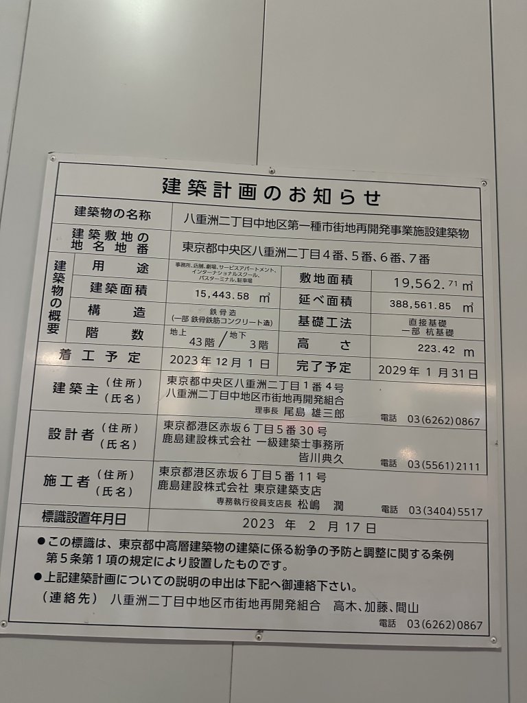 八重洲二丁目中地区第一種市街地再開発事業施設建築物 建築看板写真(2024年11月18日撮影)