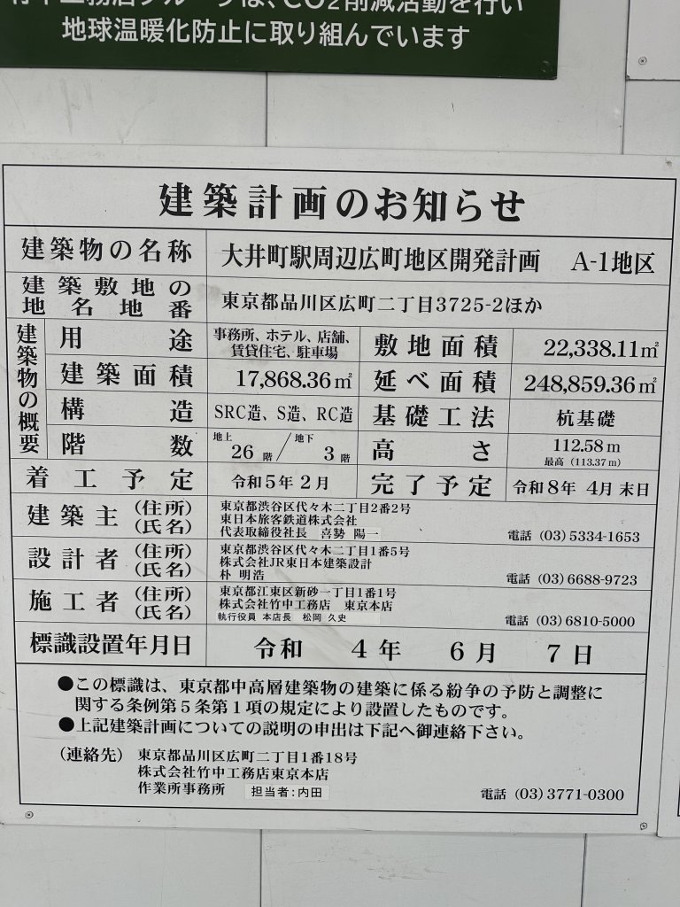 大井町駅周辺広町地区開発計画 A-1地区 建築看板写真（2024年11月18日撮影）