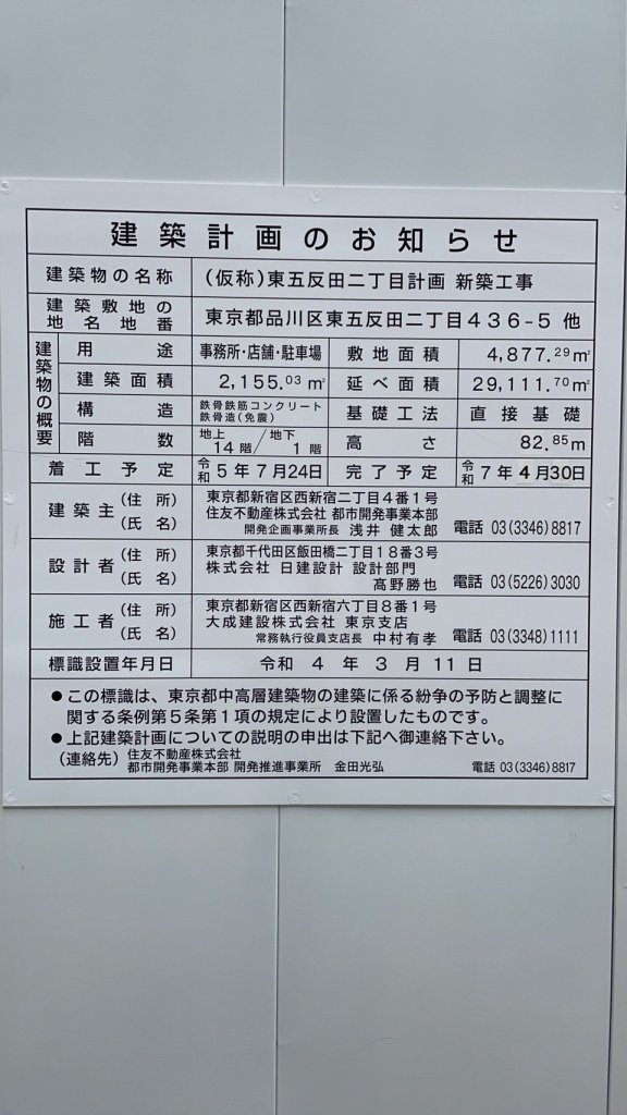 (仮称)東五反田二丁目計画新築工事 建築看板写真(2024年11月18日撮影)