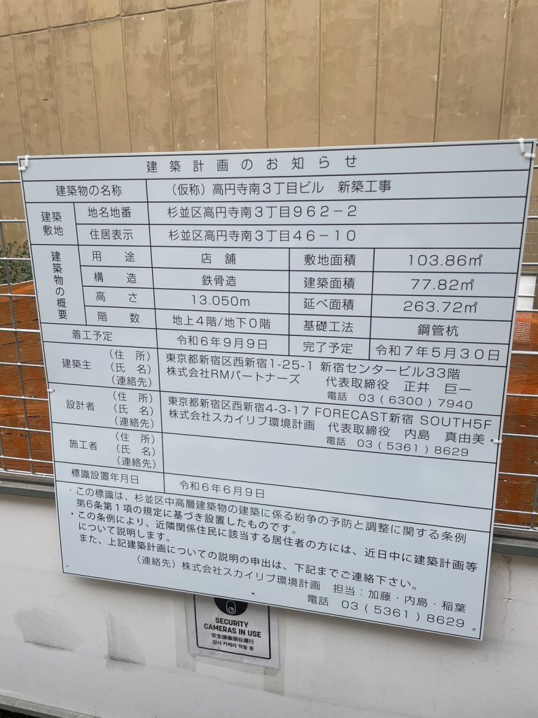 (仮称)高円寺南3丁目ビル 新築工事 建築看板写真(2024年11月18日撮影)