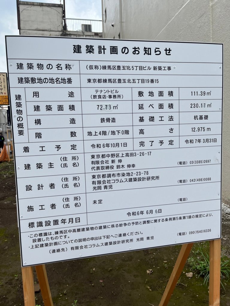(仮称)練馬区豊玉北5丁目ビル 新築工事 建築看板写真（2024年11月18日撮影）