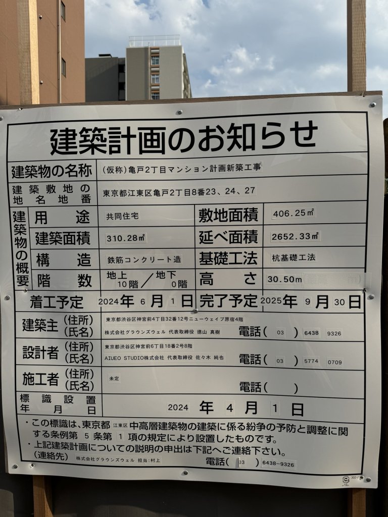 (仮称) 亀戸2丁目マンション計画新築工事 建築看板写真（2024年11月18日撮影）