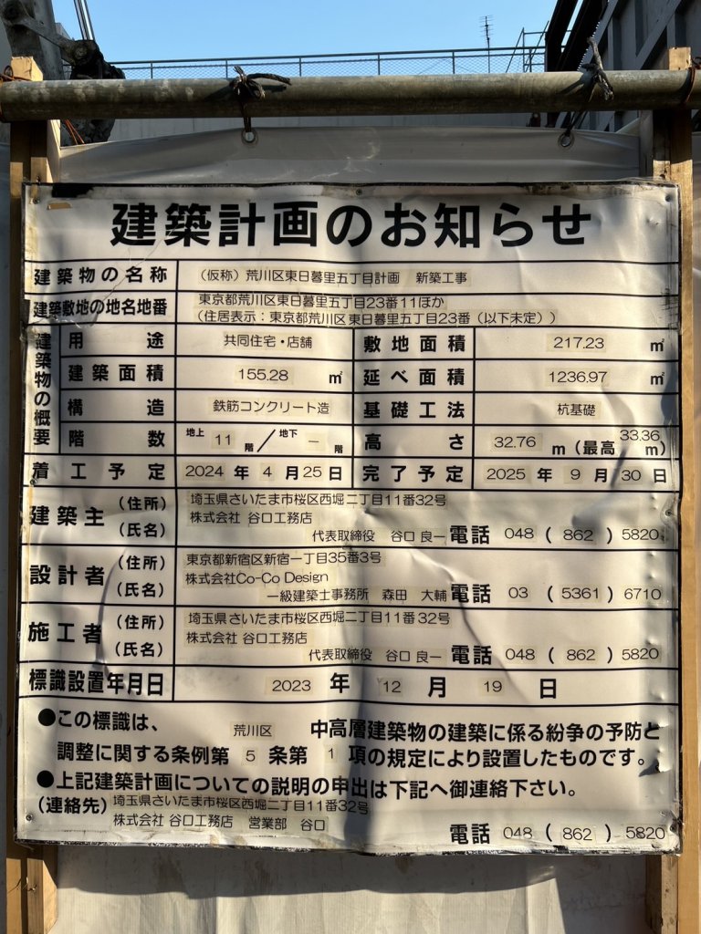 (仮称)荒川区東日暮里五丁目計画新築工事 建築看板写真(2024年11月18日撮影)